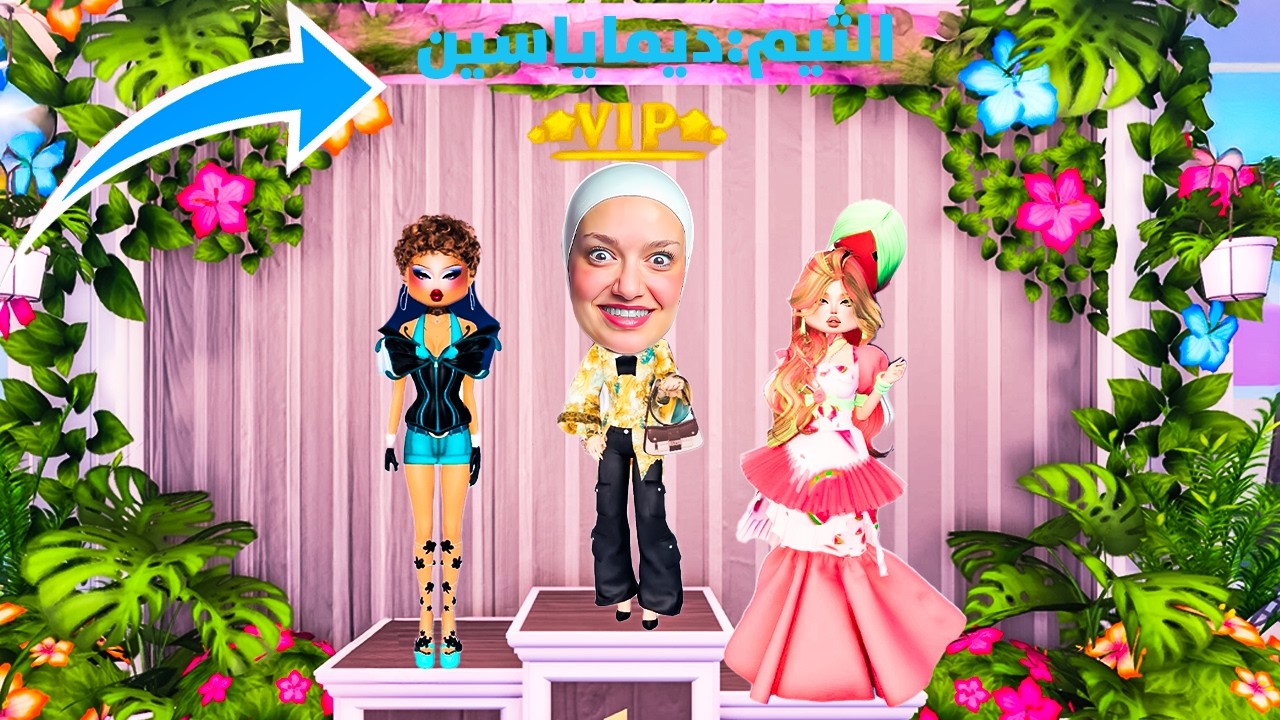 انا الثيم بعرض الازياء و المشاركين صمموني و فتحت غرفة ال VIP 😎