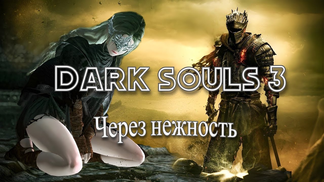 Дарк соулс 3 нежное прохождение #2
