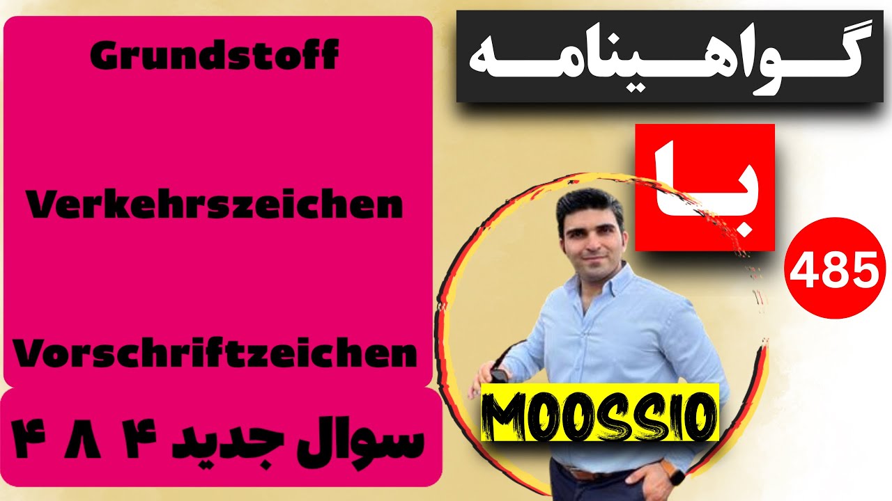 سوال جديد 484 گواهینامه آلمانی 2026 به فارسى GERMAN LANGUAGE | FÜHRERSCHEIN 