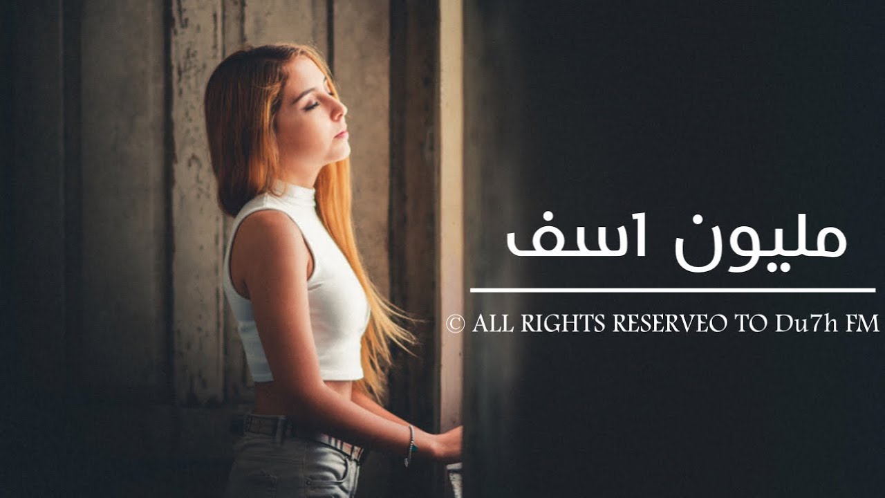مليون اسف ماترجعك | جرح بيه مايطيب يلي كان اسمك حبيب - اغاني عراقية 2021 حصريا