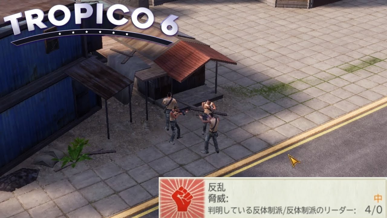 は、反乱だぁ！？【Tropico6】チュートリアル編 最終回