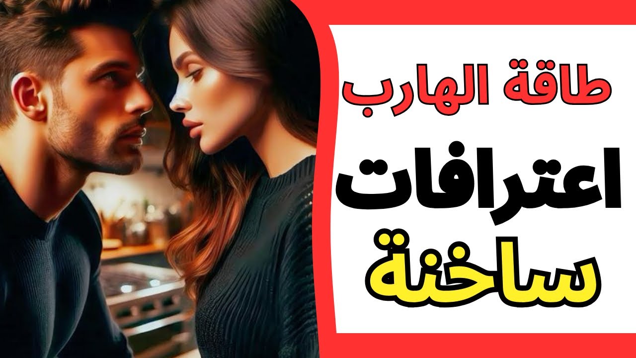 حال الهارب|اعترافات ساخنة🔥هتصدمك🤯عايز يحضنك🤗|حزين☹️انت بس بتجذب السعادة ليه|طاقه الهارب|توأم الشعلة