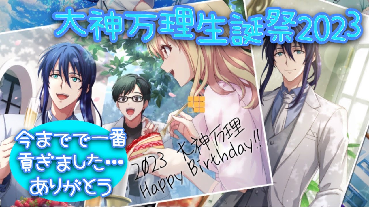 【アイナナ】大神万理生誕祭2023 ガシャ動画 今までで一番貢ぎました…ありがとう