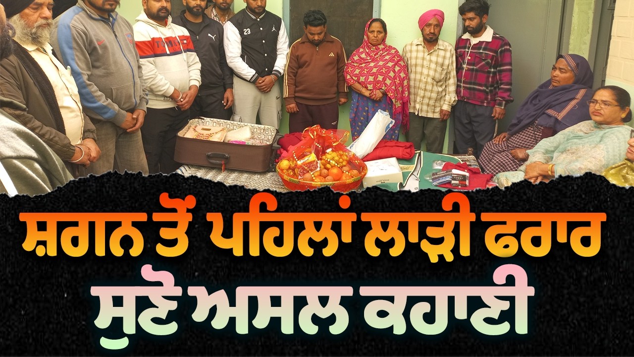 ਸ਼ਗਨ ਤੋਂ ਪਹਿਲਾਂ ਲਾੜੀ ਫਰਾਰ, ਲਾੜਾ ਪਹੁੰਚਿਆ ਥਾਣੇ | Amritsar News