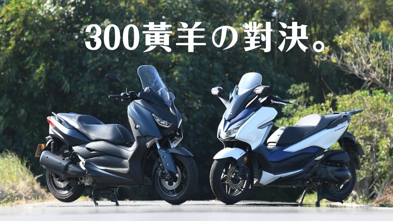 【殘酷擂台】差四萬你選誰？ XMAX vs FORZA 進口三百黃羊，究竟誰比較厲害？ ｜小老婆評測