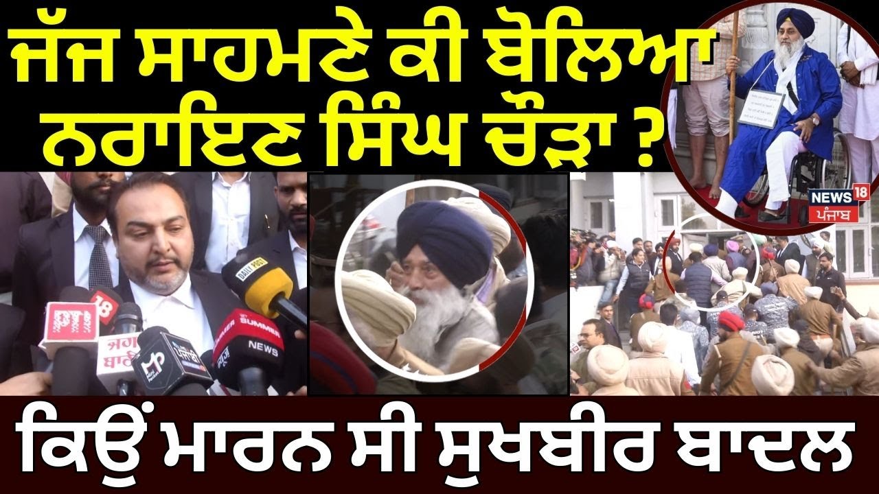 Amritsar News | ਜੱਜ ਸਾਹਮਣੇ ਕੀ ਬੋਲਿਆ Narayan Chaura ? ਕਿਉਂ ਮਾਰਨ ਸੀ Sukhbir Badal| Punjab Police| N18V