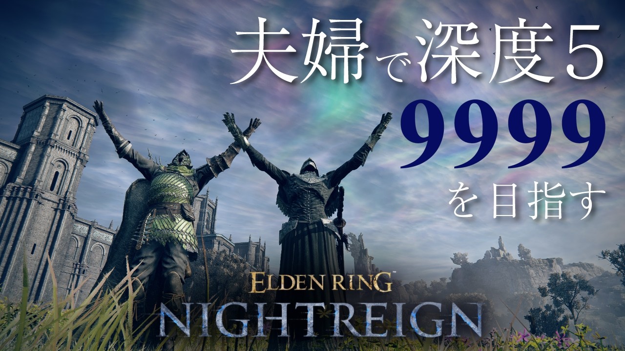 #152【PC参加型】夫婦とエルデンリング 深度5、参加者が強すぎて俺達は弱すぎる【ELDEN RING NIGHTREIGN】