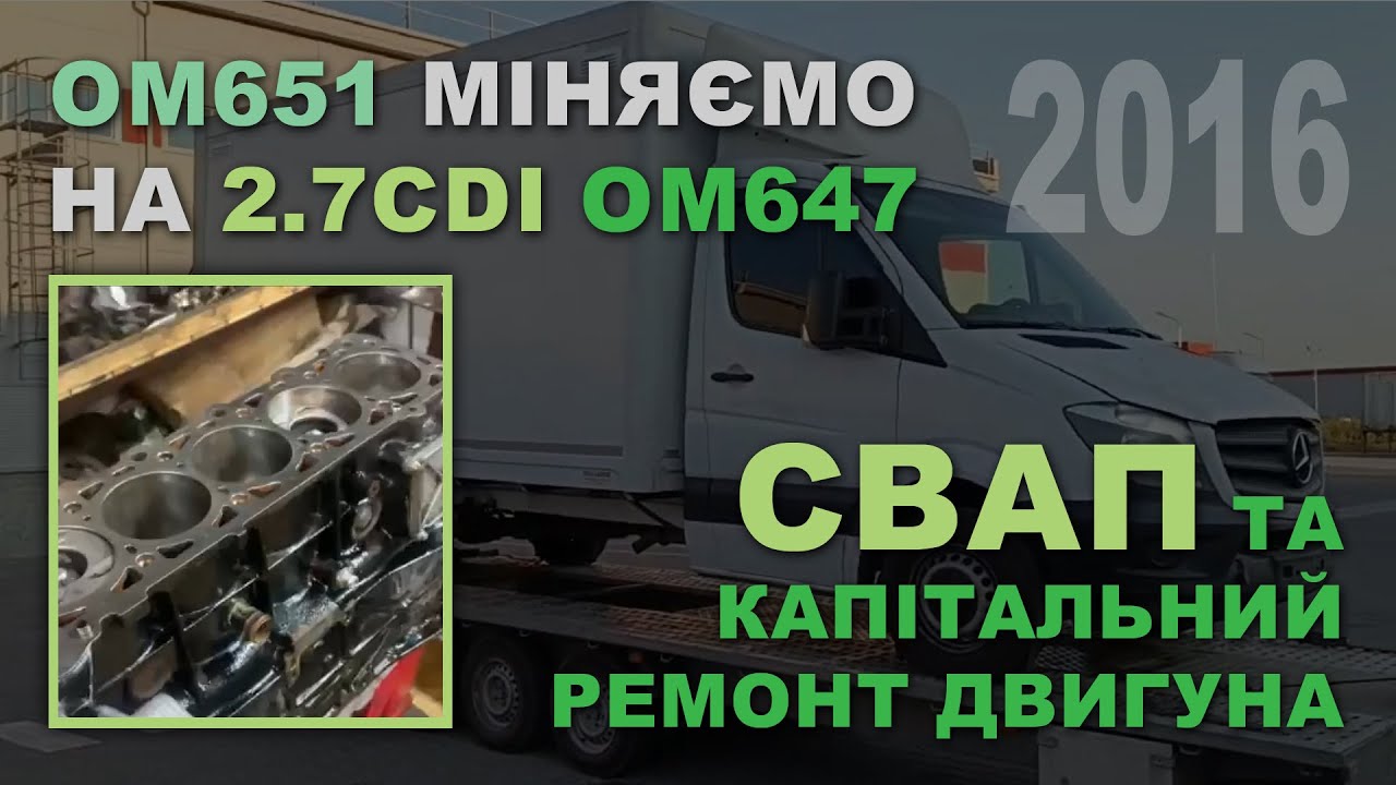 Mercedes-Benz Sprinter 2016. SWAP: OM651 міняємо на 2.7CDI OM647
