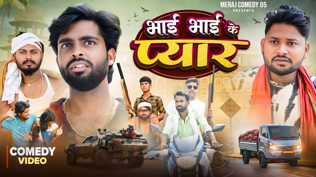 भाई भाई के प्यार | Bhai Bhai Ke Pyar | New comedy | @Merajcomeday05
