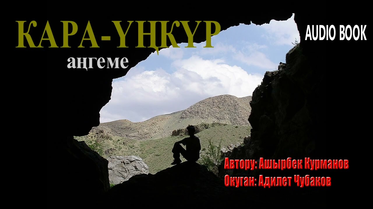 КАРА-ҮҢКҮР \ АҢГЕМЕ \ АШЫРБЕК КУРМАНОВ \ АУДИО КИТЕП