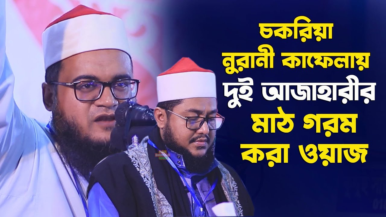 নুরানী কাফেলা দুই আজাহারী l সাদেকুর রহমান আজহারী l আবুল কালাম আজাদ আজহারী l New Waz 2023