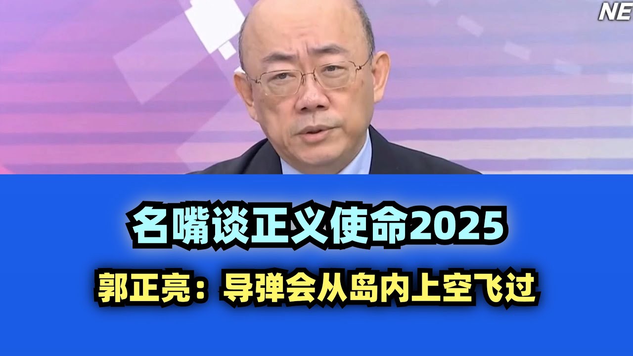 名嘴谈正义使命2025 #台名嘴 #中国台湾 #看台海 #日本 #美国 #中国大陆 #郭正亮 #赖岳谦 #台海时刻 #正义使命2025