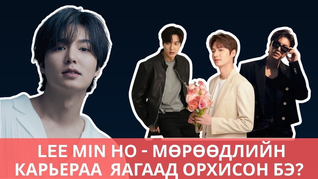 Lee Min Ho - Үл танигдах жүжигчнээс СУПЕР ОД болсон түүх