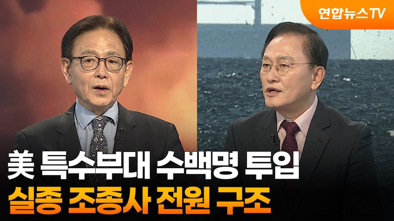 [뉴스특보]  美 특수부대 수백명 투입&hellip;실종 조종사 전원 구조 / 연합뉴스TV (YonhapnewsTV)