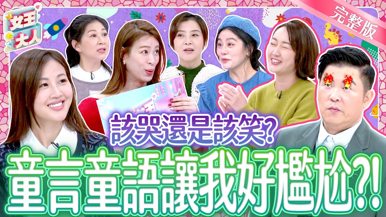 孩子童言童語讓媽媽冷汗直流！小孩失控超尷尬事件簿？！Funny Things Kids Say｜《女王大人》5-52／20250224