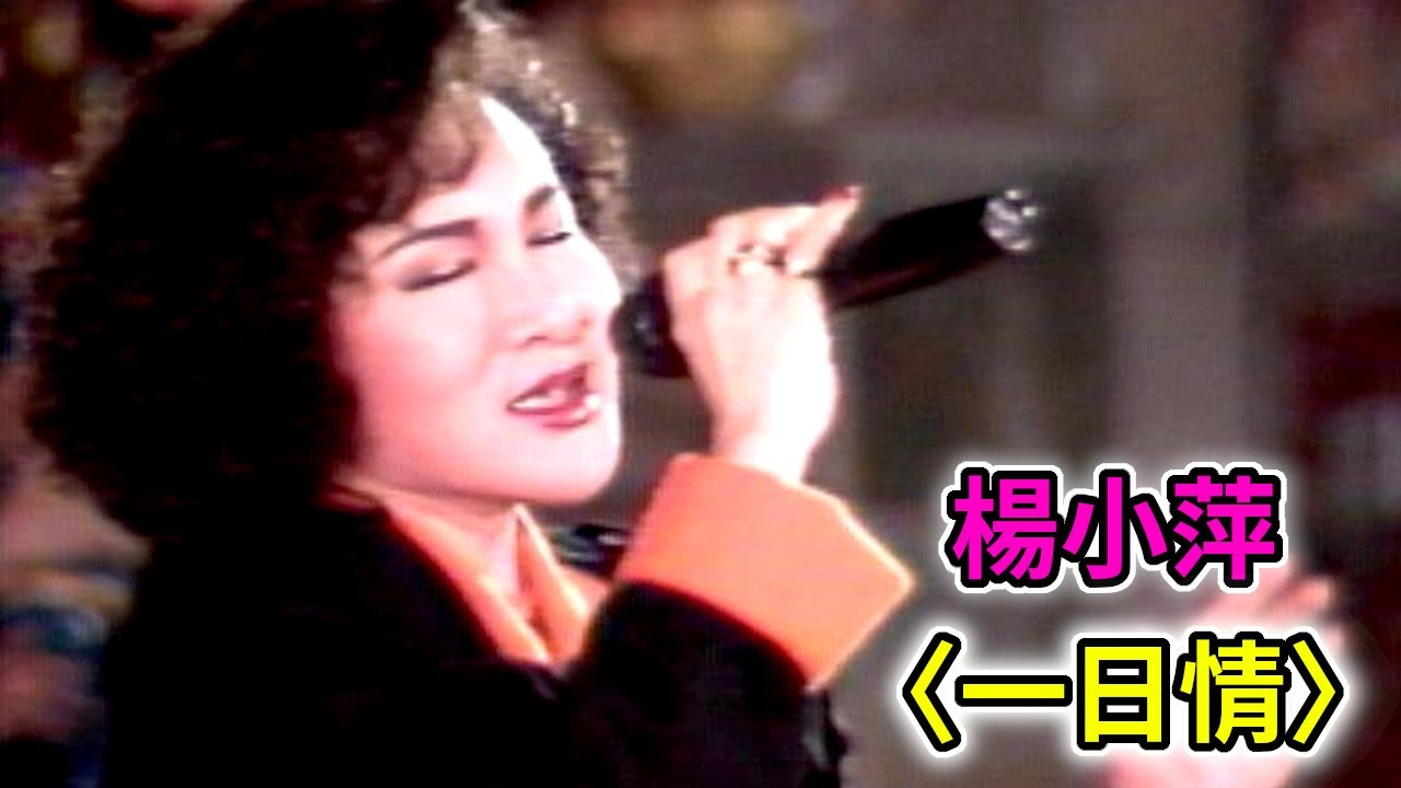 楊小萍 一日情│綜藝大都會(1989)