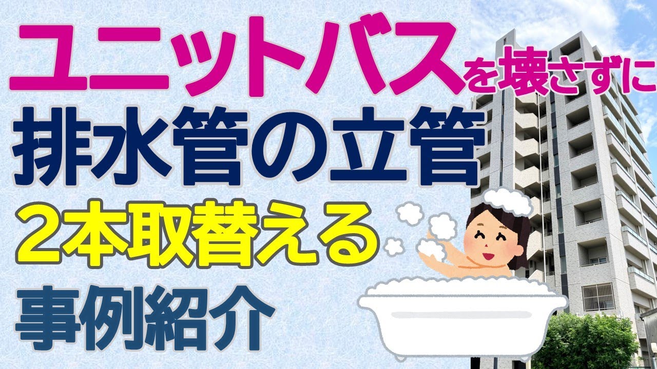ユニットバスを壊さずに排水管の立管2本取替える事例紹介