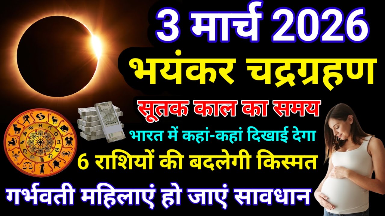 3 मार्च 2026 chandra grahan | 3 march grahan time | 3 march 2026 को Holi पर लगेगा chandra grahan