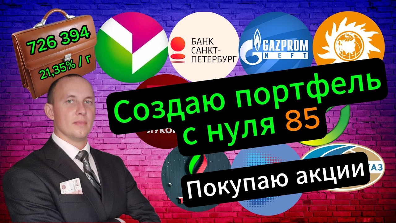 Создаю портфель с нуля 85 #Инвестиции #Акции #Облигации #Сбер #Лукойл #Новатэк #Дивиденды