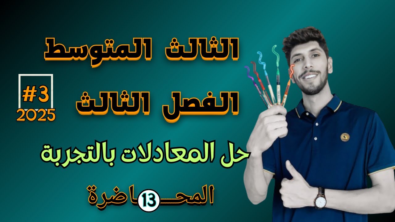 حل المعادلات التربيعية بالتجربة | الثالث المتوسط الفصل الثالث | احمد العبدلله | م 13