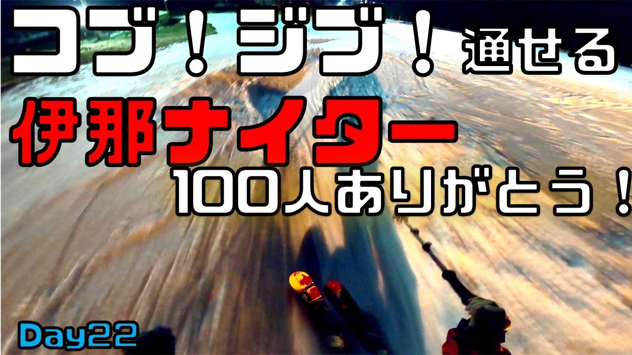 【伊那リゾートスキー場】コブからジブまで流せるナイターと100人登録突破ありがとうございます【フリースキー・初心者おススメ】