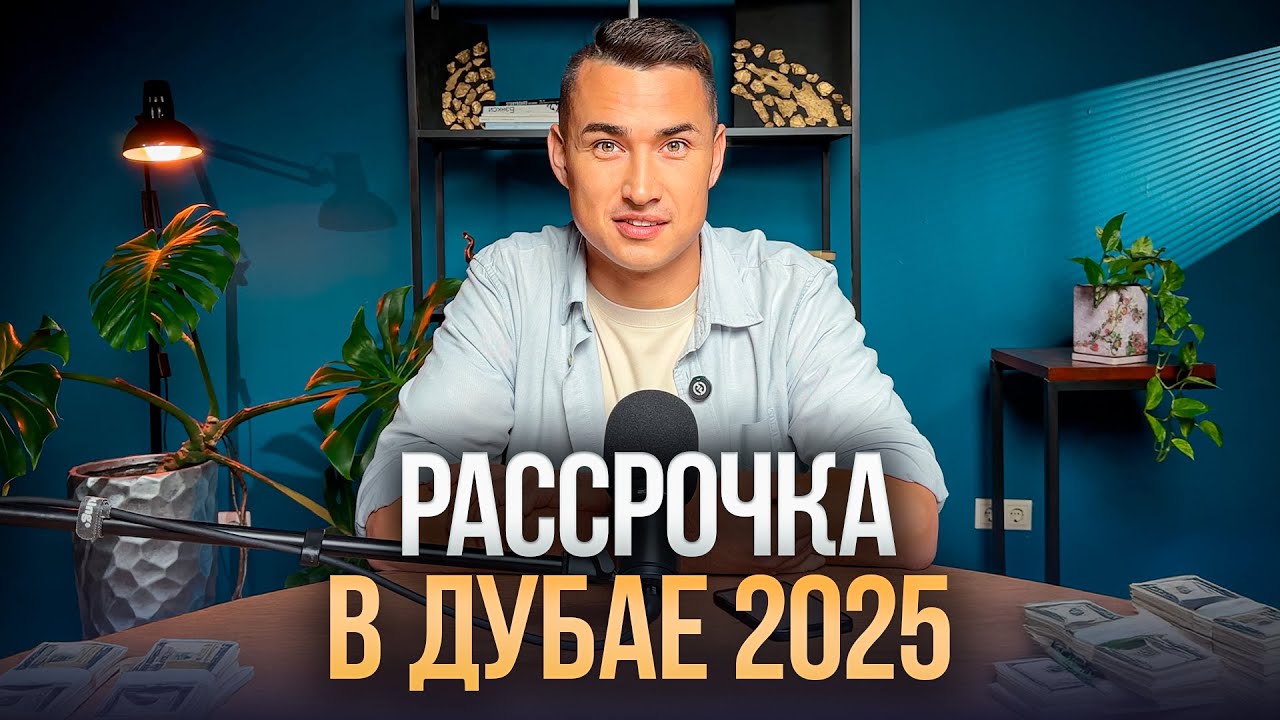 Как купить квартиру в Дубае в РАССРОЧКУ? ЗАСТРОЙЩИКИ ЛАЙФХАКИ ЦИФРЫ | Дубай 2025
