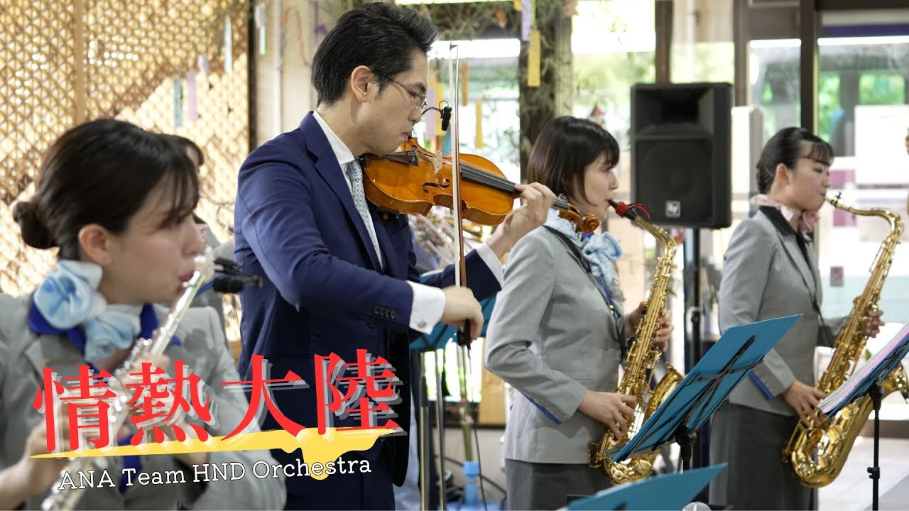 ANA Team HND Orchestra「情熱大陸」（2023.7.2 Hagi-Iwami Airport）