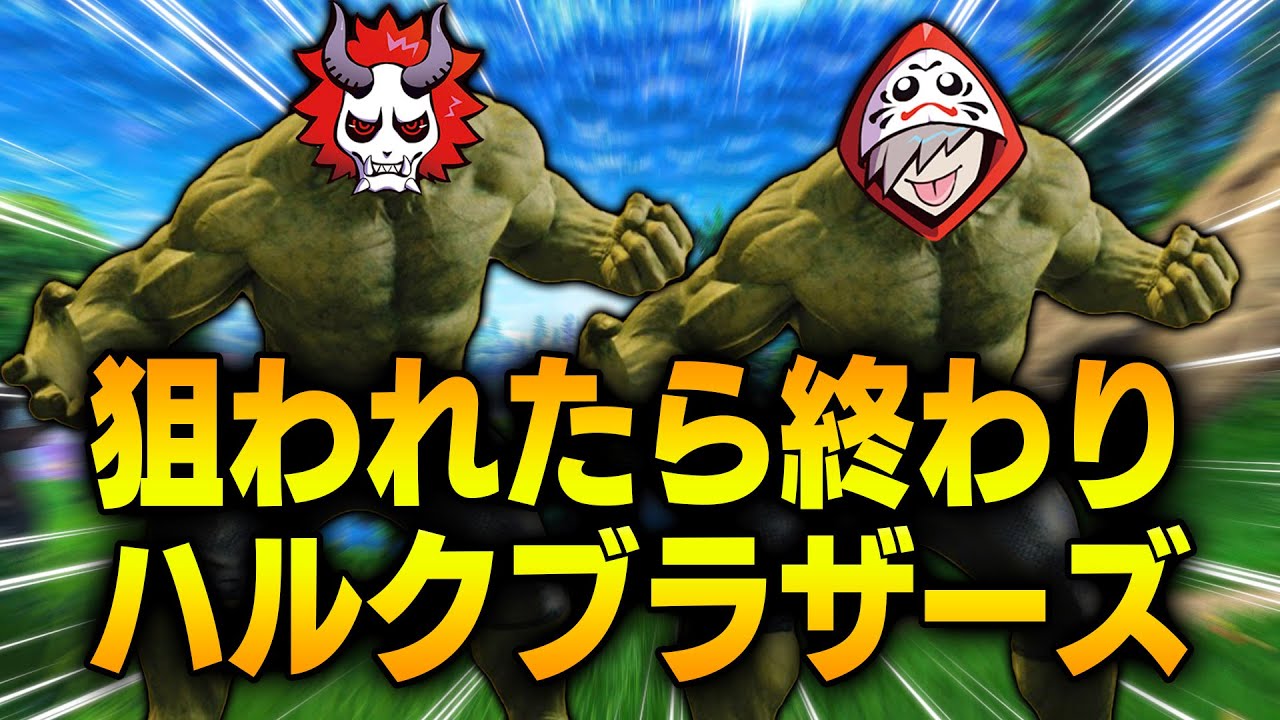 2vs2で圧倒的破壊力を見せるハルクブラザーズがアツイ【フォートナイト/Fortnite】