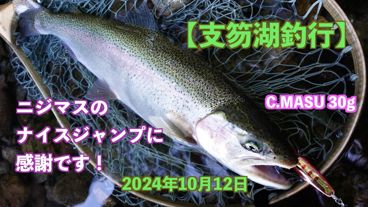 【支笏湖釣行】ニジマスのナイスジャンプに感謝です！C.MASU30g 2024年10月12日