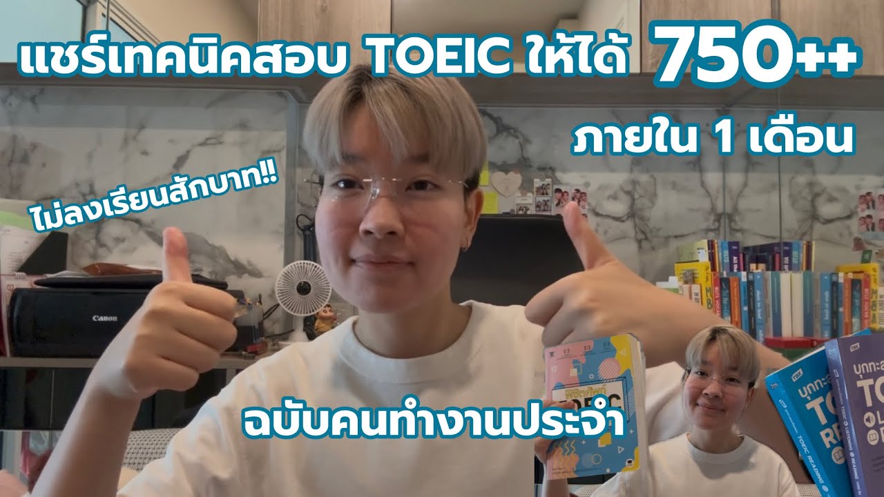 สอบ TOEIC ให้ได้ 750++ ภายใน 1 เดือน ฉบับคนทำงานประจำ ไม่เสียเงินเรียนสักบาท (สอบปี 2025)