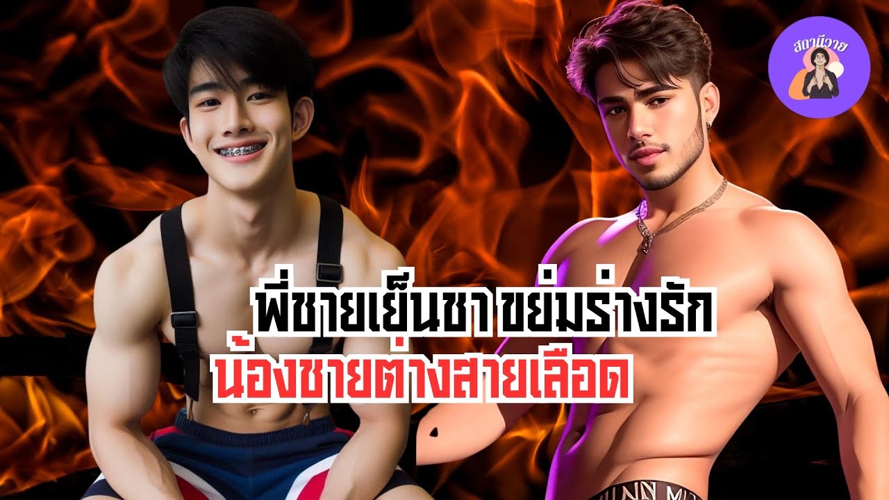 EP.551 : ฉลาม 🌵 แพนกวิน พี่ชายเย็นชาขย่มร่างรัก น้องชายต่างสายเลือด 💕💦