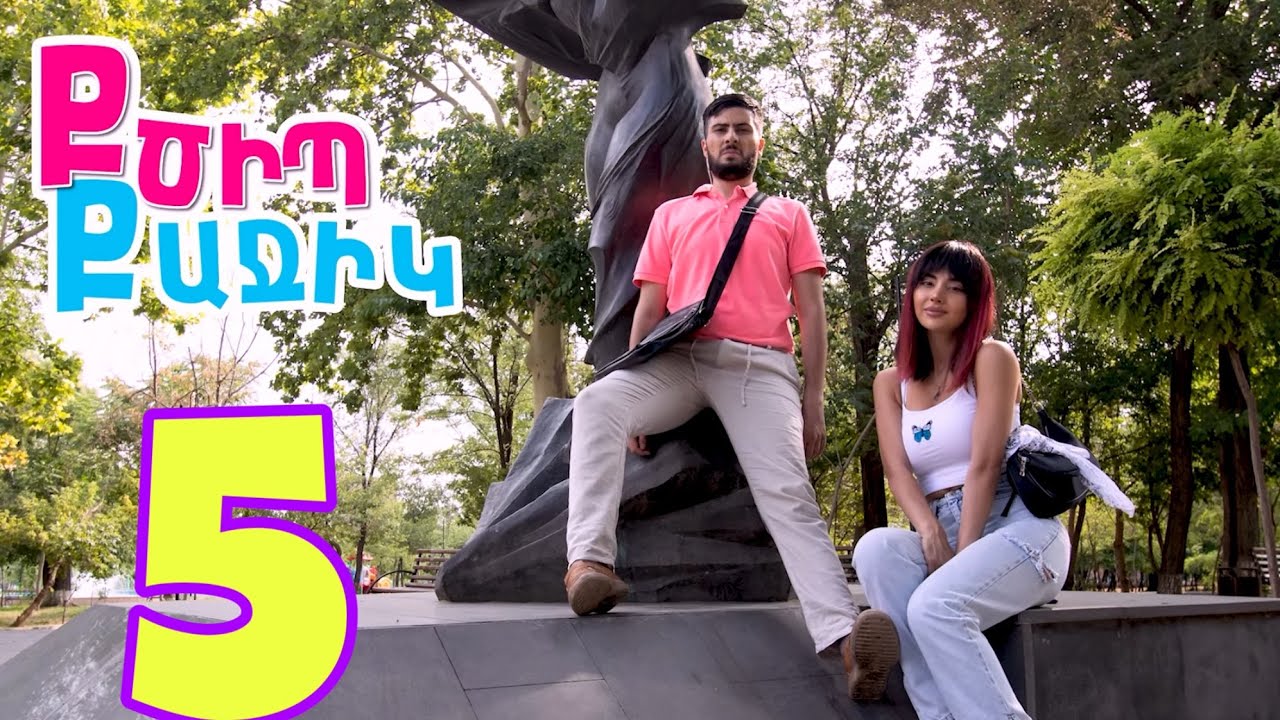 Քծիպ Քաջիկ - Սերիա 5