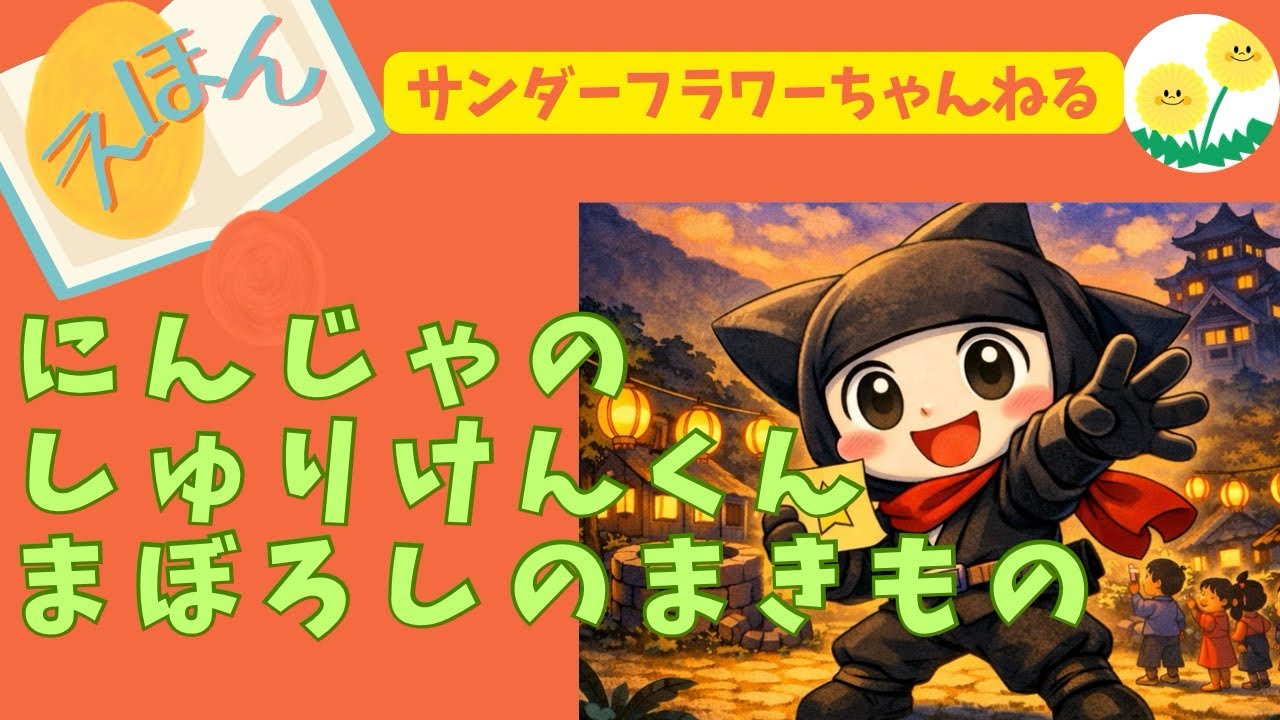 にんじゃの しゅりけんくん まぼろしの まきもの｜子ども向け絵本・忍者の冒険おはなし【読み聞かせ】