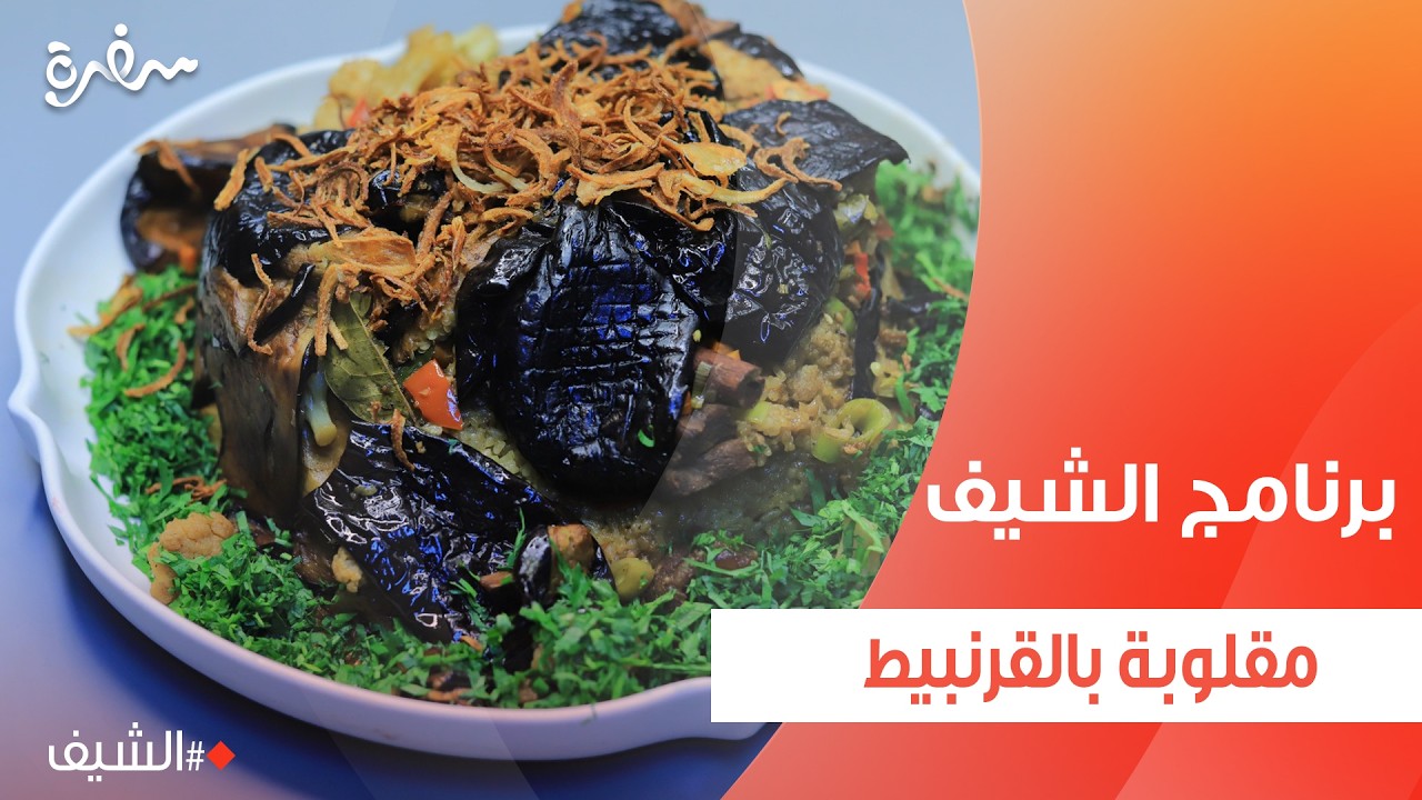 مقلوبة بالقرنبيط  | الشيف شربيني