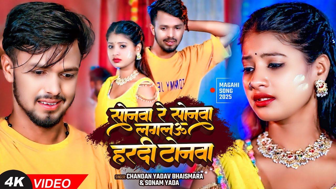 #Video | #Sonam Yadav | सोनवा रे सोनवा लगलऊ हरदी टोनवा | #Chandan Yadav Bhaismara | #Maghi Sad Song