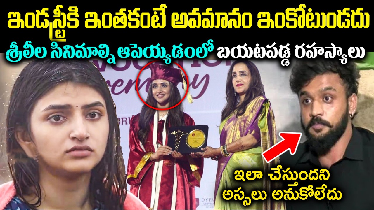 ఇండస్ట్రీకి ఇంతకంటే అవమానం ఇంకోటుండదు! శ్రీలీల సినిమాల్ని ఆపెయ్యడంలో బయటపడ్డ రహస్యాలు CR Muchatlu