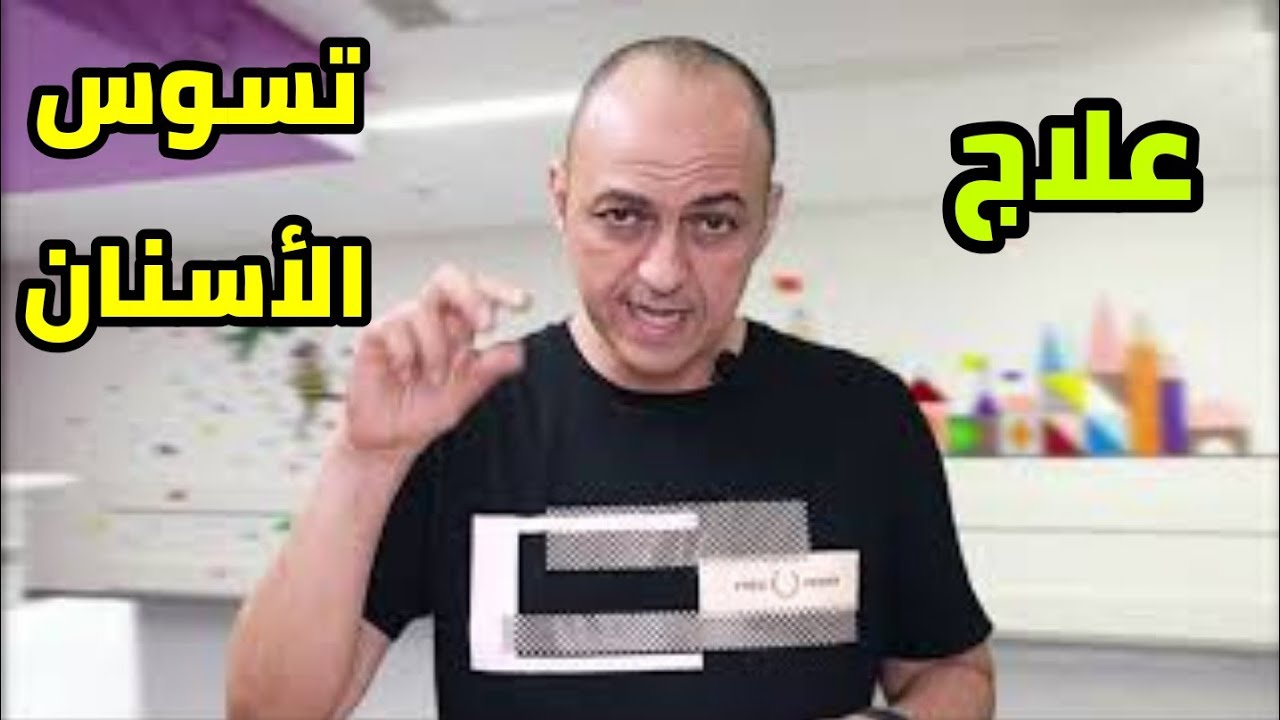 الحل النهائى لتسوس الاسنان | علاج تسوس الاسنان