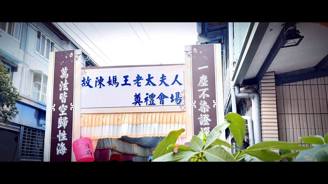 ［內有亡者儀容請斟酌觀看］潭子-陳媽王阿桂老太夫人 追思告別