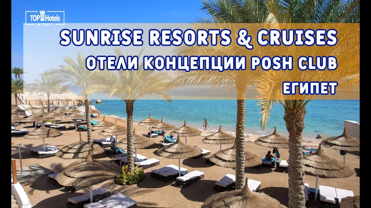 Египет: отели Posh Club сети Sunrise Resorts & Cruises