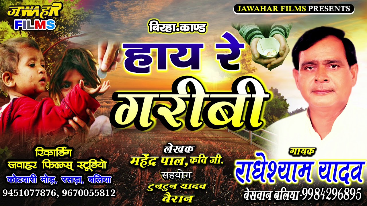 NEW BIRHA राधेश्याम यादव(बेसवान बलिया)हाय रे गरीबी@Radheshyam Yadav beswan@JAWAHAR STUDIO-RASRA