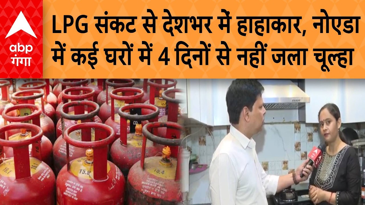LPG Cylinder Crisis: LPG संकट से देशभर में हाहाकार, नोएडा के कई घरों में 4 दिनों से नहीं जला चूल्हा