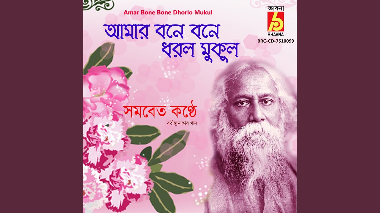 Amar Bone Bone Dhorlo Mukul