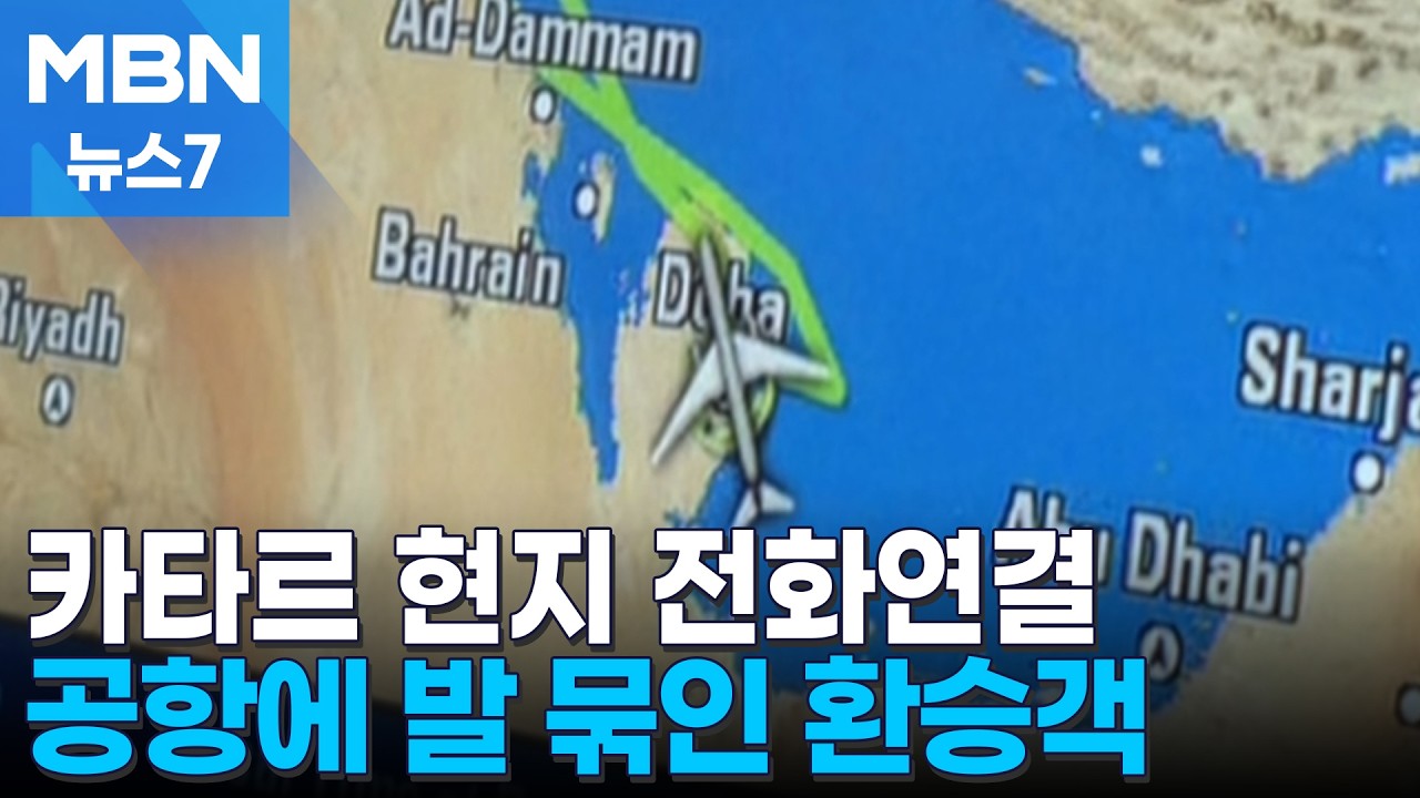 매일경제 이소연 기자 카타르 전화연결 [MBN 뉴스7]