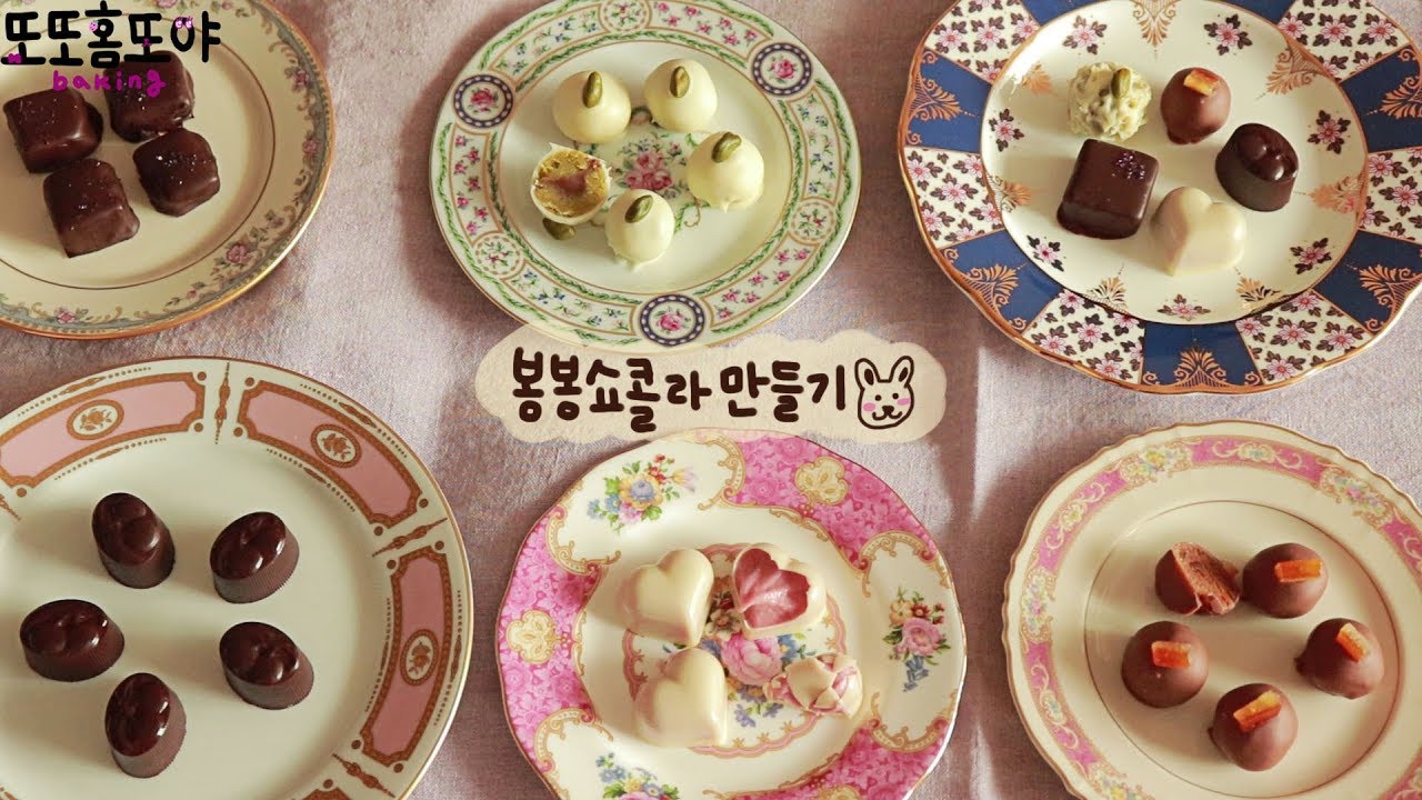 다섯가지 맛~ 봉봉쇼콜라 만들기, 발렌타인데이 초콜렛 만들기