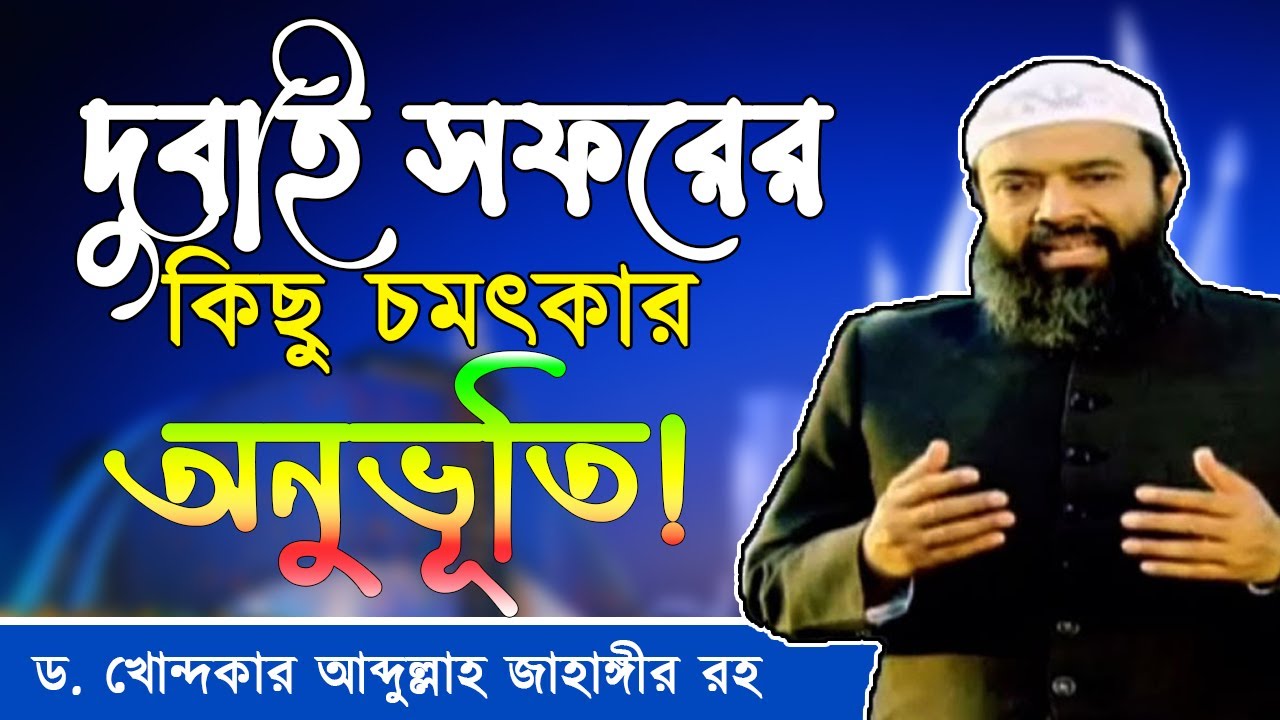 দুবাই সফরের শিক্ষণীয় কিছু ঘটনা  -ড. খোন্দকার আব্দুল্লাহ জাহাঙ্গীর রহ