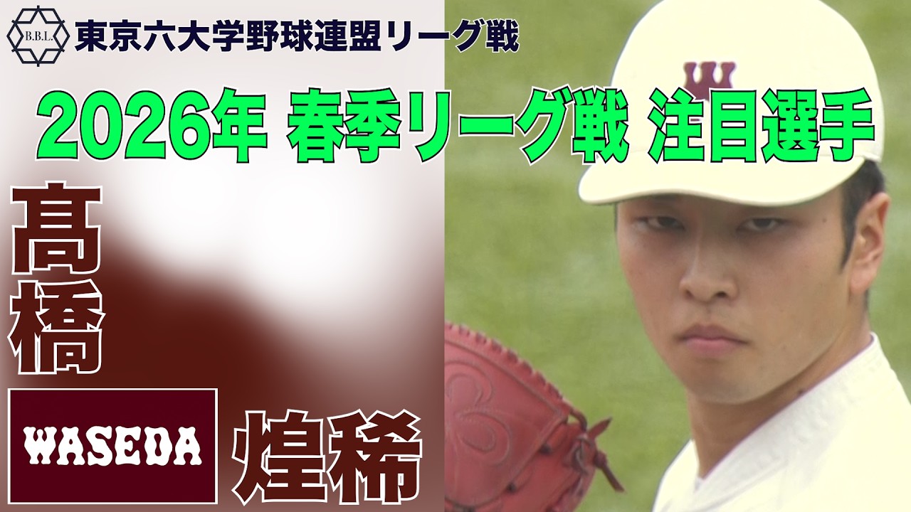 【東京六大学野球  2026年春季リーグ戦 注目選手】早稲田／投手 高橋 煌稀（３年）