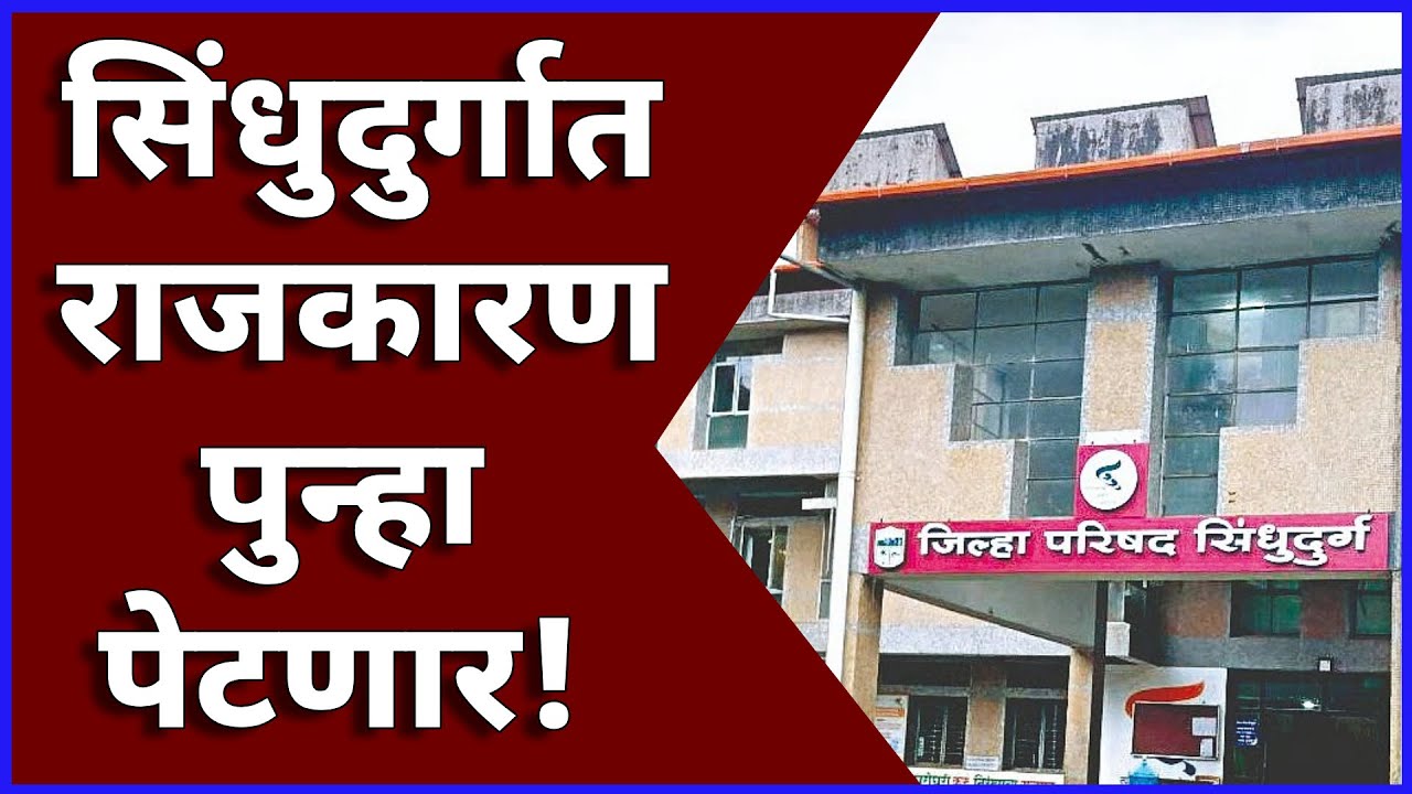 सिंधुदुर्गात राजकारण पुन्हा पेटणार!#kokanvision