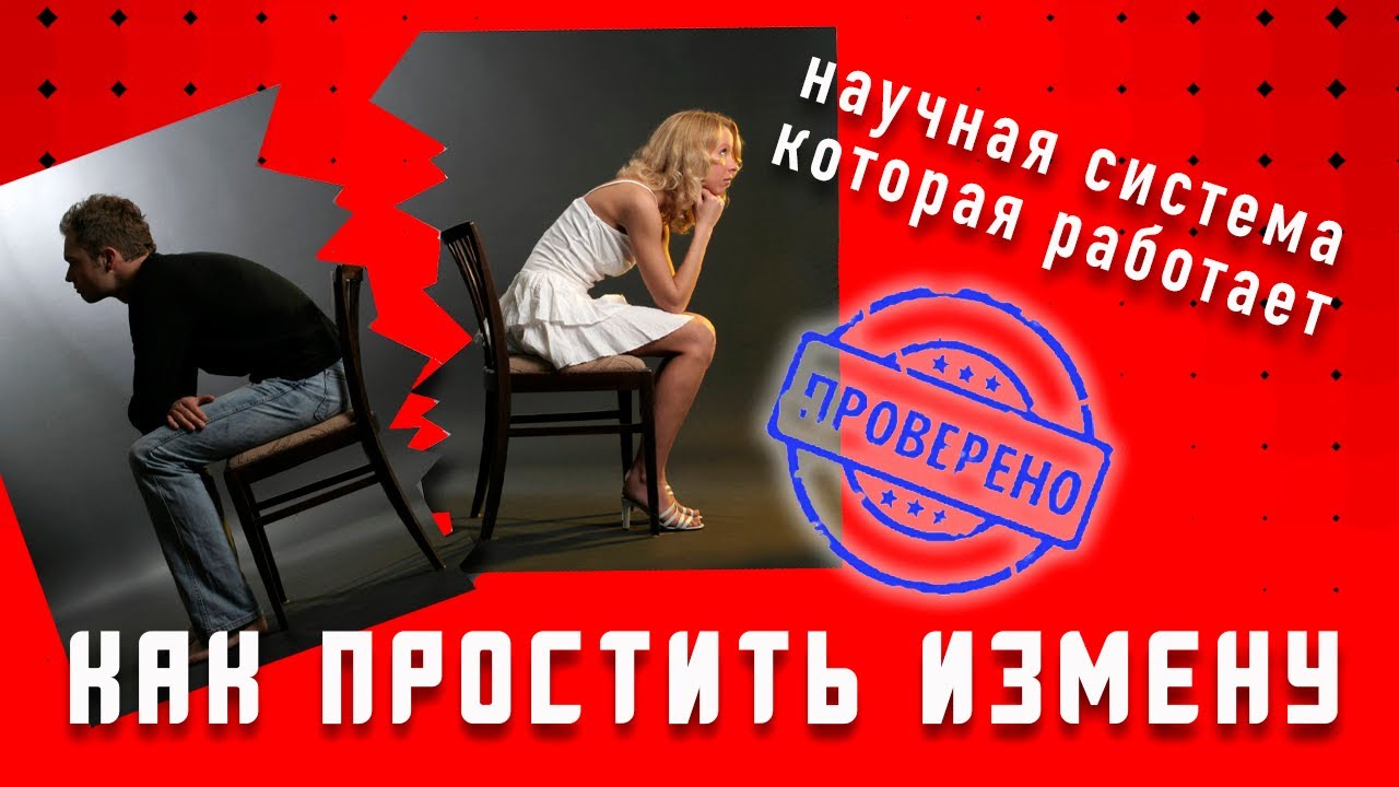 Как простить измену! Точная система, которая сработает