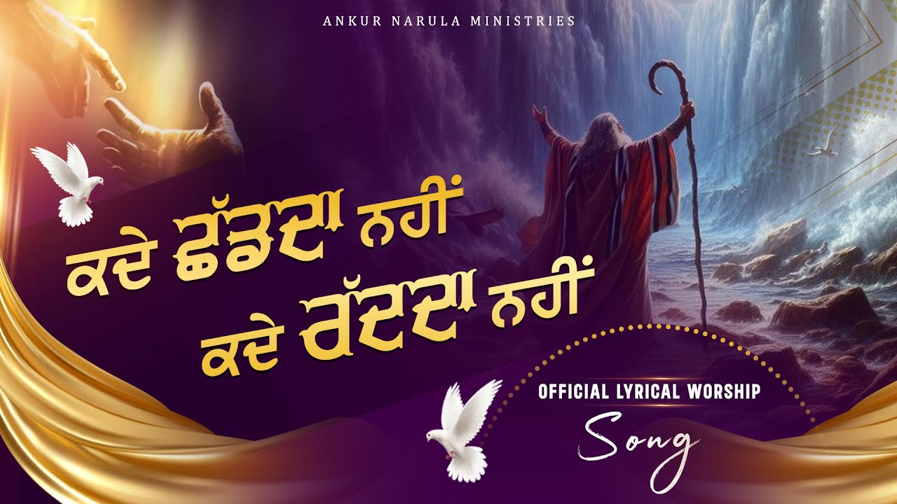 कदे छढ़दा नहीं कदे रद्द दा नहीं || Official Lyrical Worship Song || ANM Worship Songs