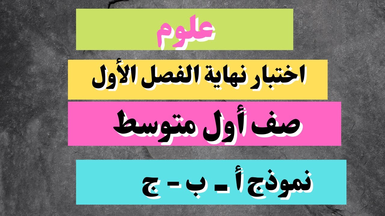 اختبار علوم أول متوسط نهاية الفصل الأول